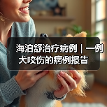 海泊舒治疗病例 | 一例犬咬伤的病例报告(图2) 海泊舒治疗病例 | 一例犬咬伤的病例报告(图2)