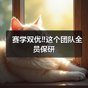 赛学双优‼️这个团队全员保研(图2) 赛学双优‼️这个团队全员保研(图2)