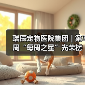 瑞辰宠物医院集团 | 第3周“每周之星”光荣榜（图3）