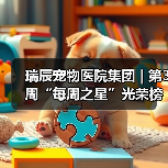 瑞辰宠物医院集团 | 第3周“每周之星”光荣榜（图4）
