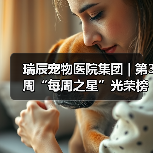 瑞辰宠物医院集团 | 第3周“每周之星”光荣榜（图2）