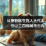 从宠物医生到人大代表：他让三四线城市也有了高品质宠物医疗服务（图2）