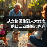 从宠物医生到人大代表：他让三四线城市也有了高品质宠物医疗服务（图4）