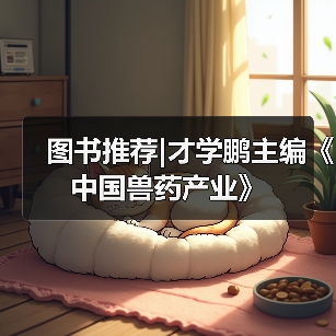 图书推荐|才学鹏主编《中国兽药产业》