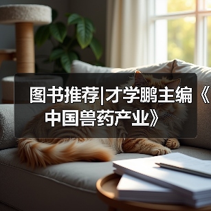 图书推荐|才学鹏主编《中国兽药产业》（图3）