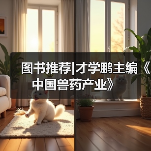 图书推荐|才学鹏主编《中国兽药产业》（图2）