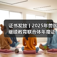 证书发放丨2025年兽医继续教育联合体年度证书正式发放啦！
