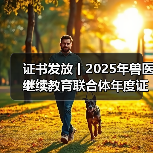 证书发放丨2025年兽医继续教育联合体年度证书正式发放啦！（图4）
