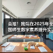 喜报！我院在2025年全国师生数字素养提升实践活动中荣获“标杆作品”！
