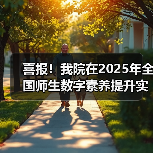 喜报!我院在2025年全国师生数字素养提升实践活动中荣获“标杆作品”!(图3) 喜报!我院在2025年全国师生数字素养提升实践活动中荣获“标杆作品”!(图3)