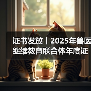 证书发放丨2025年兽医继续教育联合体年度证书正式发放啦！（图2）