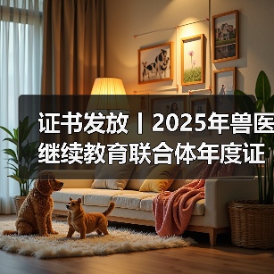 证书发放丨2025年兽医继续教育联合体年度证书正式发放啦！（图3）