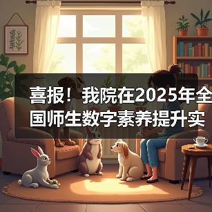 喜报!我院在2025年全国师生数字素养提升实践活动中荣获“标杆作品”!(图4) 喜报!我院在2025年全国师生数字素养提升实践活动中荣获“标杆作品”!(图4)