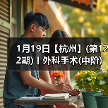 1月19日【杭州】(第122期)丨外科手术(中阶)实战班，2人/组提供一猫一狗，实操超多！（图2）