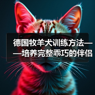 德国牧羊犬训练方法——培养完整乖巧的伴侣（了解德牧习性，科学训练你的犬只）（图4）