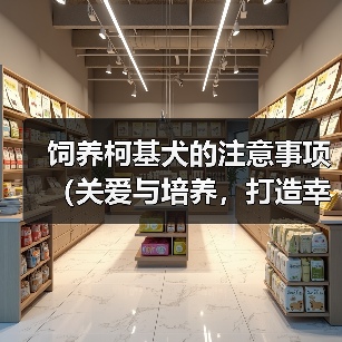 饲养柯基犬的注意事项(关爱与培养,打造幸福的柯基生活)(图2) 饲养柯基犬的注意事项(关爱与培养,打造幸福的柯基生活)(图2)