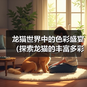 龙猫世界中的色彩盛宴（探索龙猫的丰富多彩之旅）（图2）