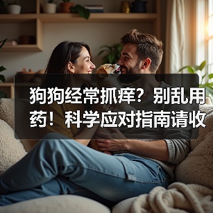 狗狗经常抓痒?别乱用药!科学应对指南请收好(图4) 狗狗经常抓痒?别乱用药!科学应对指南请收好(图4)