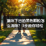 猫咪下巴的黑色颗粒怎么清除?3步教你轻松解决(图2) 猫咪下巴的黑色颗粒怎么清除?3步教你轻松解决(图2)