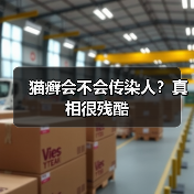 猫癣会不会传染人?真相很残酷(图3) 猫癣会不会传染人?真相很残酷(图3)