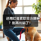 还用红霉素软膏治猫癣?别再坑猫了!(图4) 还用红霉素软膏治猫癣?别再坑猫了!(图4)