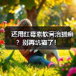 还用红霉素软膏治猫癣?别再坑猫了!(图1) 还用红霉素软膏治猫癣?别再坑猫了!(图1)