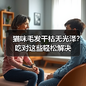 猫咪毛发干枯无光泽?吃对这些轻松解决(图4) 猫咪毛发干枯无光泽?吃对这些轻松解决(图4)