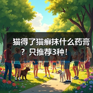 猫得了猫癣抹什么药膏?只推荐3种!(图2) 猫得了猫癣抹什么药膏?只推荐3种!(图2)