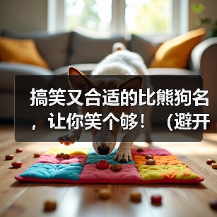 搞笑又合适的比熊狗名,让你笑个够!(避开尴尬,与狗名禁忌保持距离)(图2) 搞笑又合适的比熊狗名,让你笑个够!(避开尴尬,与狗名禁忌保持距离)(图2)
