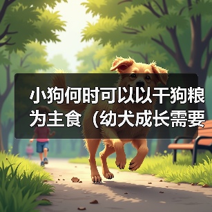 小狗何时可以以干狗粮为主食（幼犬成长需要的饮食转变时机及注意事项）（图2）