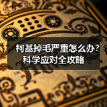 柯基掉毛严重怎么办?科学应对全攻略(图4) 柯基掉毛严重怎么办?科学应对全攻略(图4)