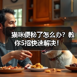 猫咪便秘了怎么办?教你5招快速解决!(图1) 猫咪便秘了怎么办?教你5招快速解决!(图1)