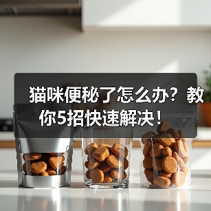 猫咪便秘了怎么办?教你5招快速解决!(图2) 猫咪便秘了怎么办?教你5招快速解决!(图2)