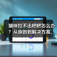 猫咪拉不出粑粑怎么办?从原因到解决方案,一篇搞定!(图2) 猫咪拉不出粑粑怎么办?从原因到解决方案,一篇搞定!(图2)
