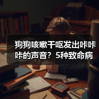 狗狗咳嗽干呕发出咔咔咔的声音?5种致命病因速查(图4) 狗狗咳嗽干呕发出咔咔咔的声音?5种致命病因速查(图4)