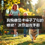 狗狗像是卡嗓子了似的咳嗽?速查自救手册(图1) 狗狗像是卡嗓子了似的咳嗽?速查自救手册(图1)