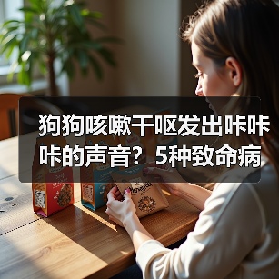 狗狗咳嗽干呕发出咔咔咔的声音?5种致命病因速查(图2) 狗狗咳嗽干呕发出咔咔咔的声音?5种致命病因速查(图2)