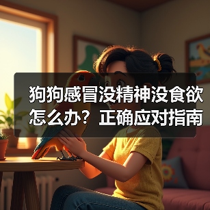 狗狗感冒没精神没食欲怎么办?正确应对指南(图1) 狗狗感冒没精神没食欲怎么办?正确应对指南(图1)