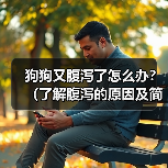 狗狗又腹泻了怎么办?(了解腹泻的原因及简单应对方法)(图2) 狗狗又腹泻了怎么办?(了解腹泻的原因及简单应对方法)(图2)
