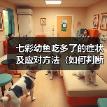 七彩幼鱼吃多了的症状及应对方法（如何判断七彩幼鱼吃多了？如何处理这种情况？）（图1）