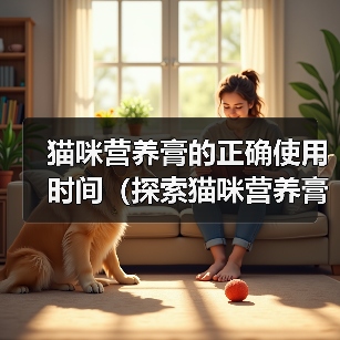 猫咪营养膏的正确使用时间（探索猫咪营养膏的最佳服用周期）（图4）