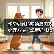怀孕猫咪拉稀的原因及处理方法(观察猫咪精神状态,细心呵护怀孕宝贝)(图3) 怀孕猫咪拉稀的原因及处理方法(观察猫咪精神状态,细心呵护怀孕宝贝)(图3)