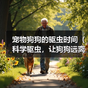 宠物狗狗的驱虫时间(科学驱虫,让狗狗远离寄生虫的危害)(图2) 宠物狗狗的驱虫时间(科学驱虫,让狗狗远离寄生虫的危害)(图2)