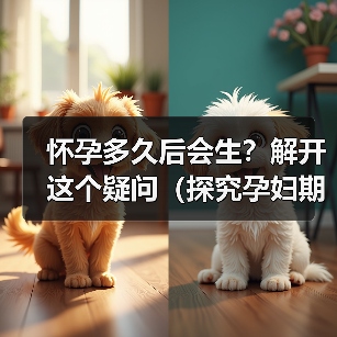 怀孕多久后会生？解开这个疑问（探究孕妇期待的生产时间，了解生育的过程）（图2）