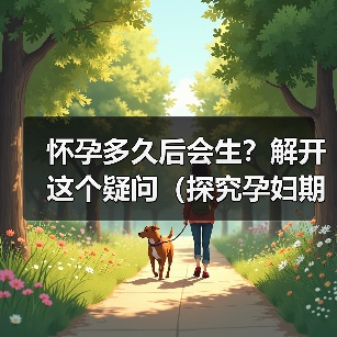 怀孕多久后会生？解开这个疑问（探究孕妇期待的生产时间，了解生育的过程）（图4）
