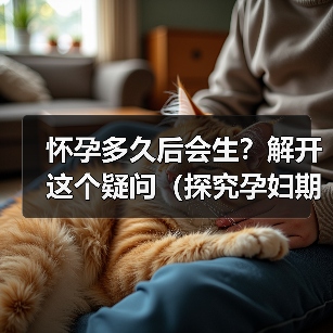 怀孕多久后会生？解开这个疑问（探究孕妇期待的生产时间，了解生育的过程）（图1）