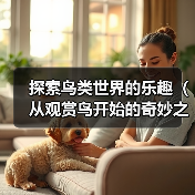 探索鸟类世界的乐趣(从观赏鸟开始的奇妙之旅)(图2) 探索鸟类世界的乐趣(从观赏鸟开始的奇妙之旅)(图2)
