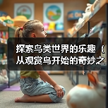 探索鸟类世界的乐趣(从观赏鸟开始的奇妙之旅)(图4) 探索鸟类世界的乐趣(从观赏鸟开始的奇妙之旅)(图4)