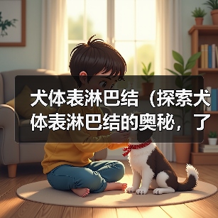 犬体表淋巴结（探索犬体表淋巴结的奥秘，了解其重要功能和常见疾病）（图4）