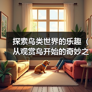 探索鸟类世界的乐趣(从观赏鸟开始的奇妙之旅)(图1) 探索鸟类世界的乐趣(从观赏鸟开始的奇妙之旅)(图1)